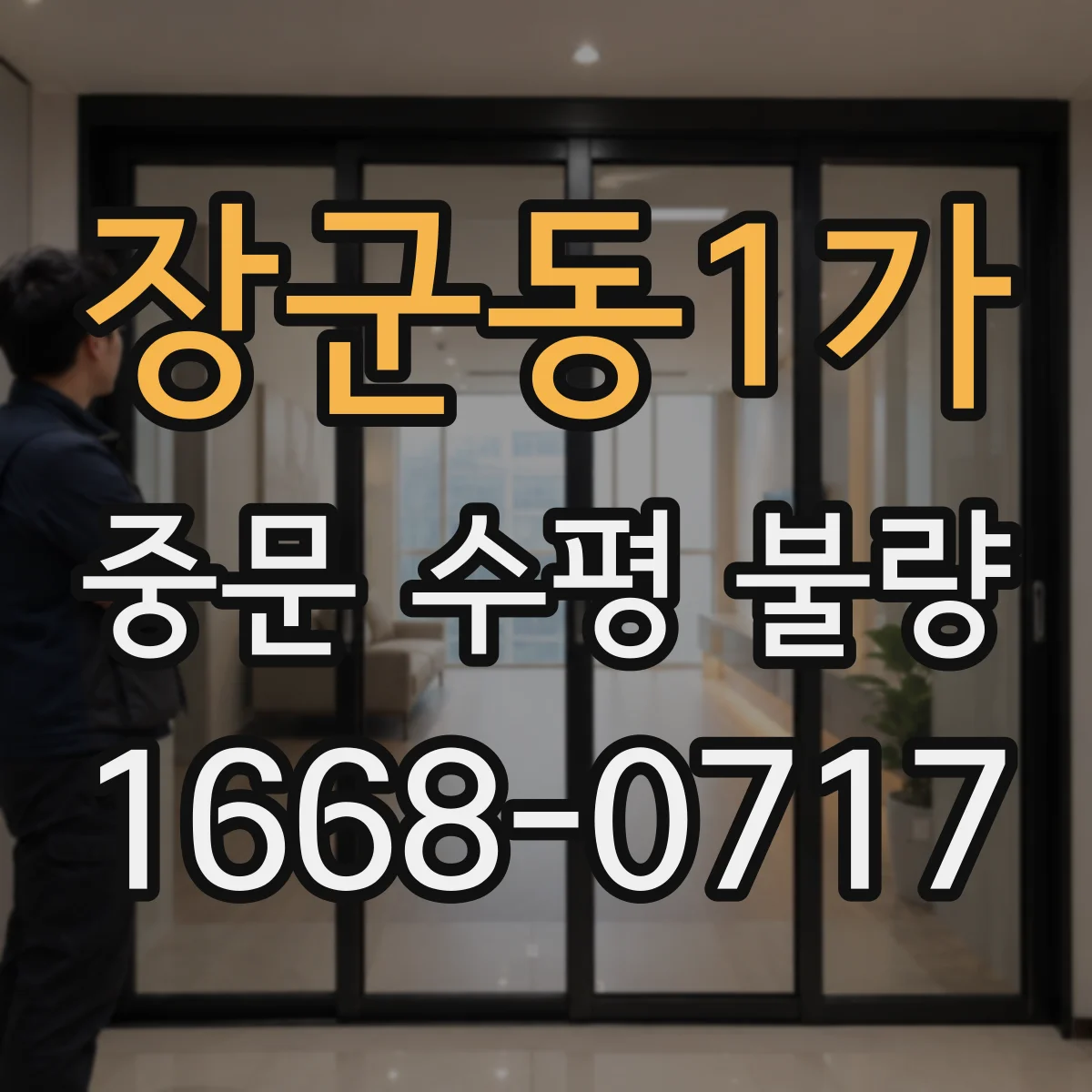 장군동1가 중문 수평 불량
