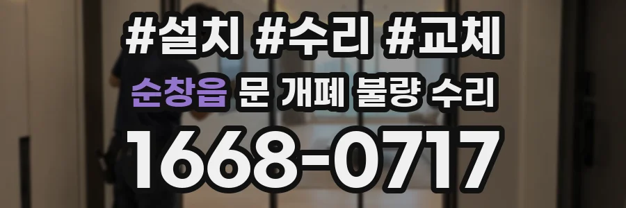 순창읍 문 개폐 불량 수리