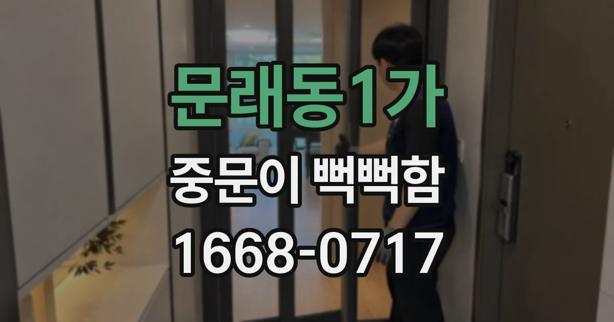 문래동1가 중문이 뻑뻑함