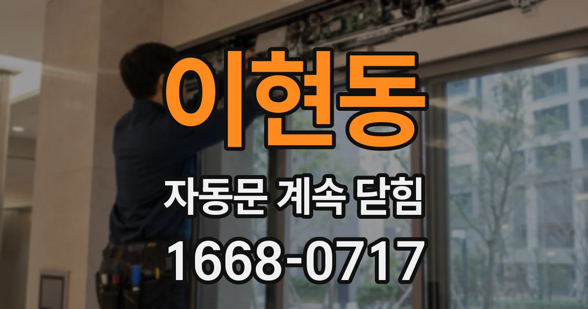 이현동 자동문 계속 닫힘