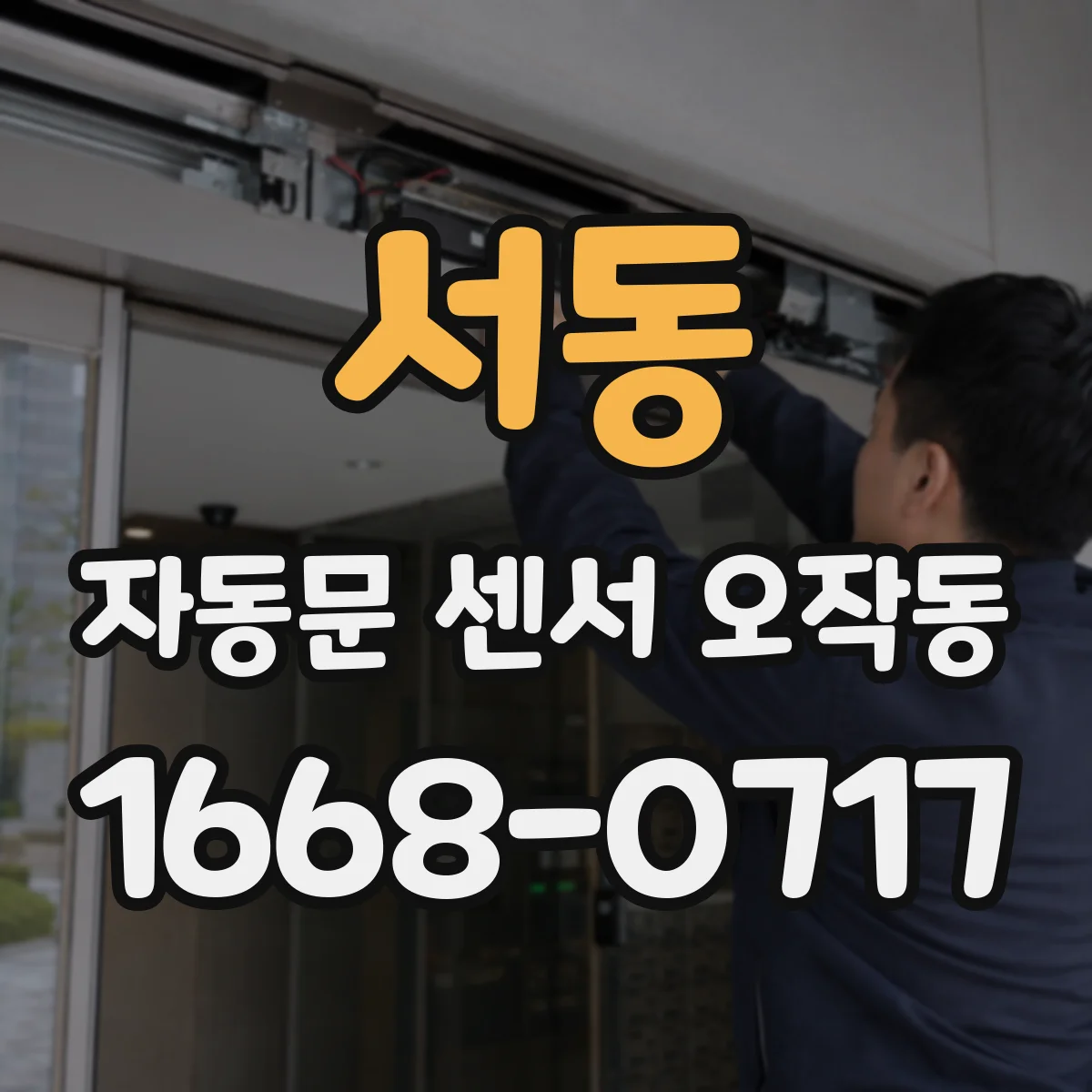 서동 자동문 센서 오작동