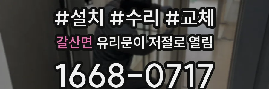 갈산면 유리문이 저절로 열림