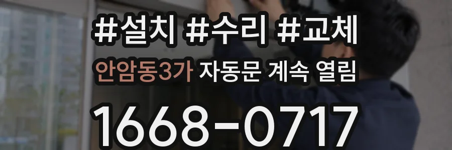 안암동3가 자동문 계속 열림