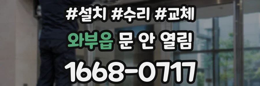 와부읍 문 안 열림