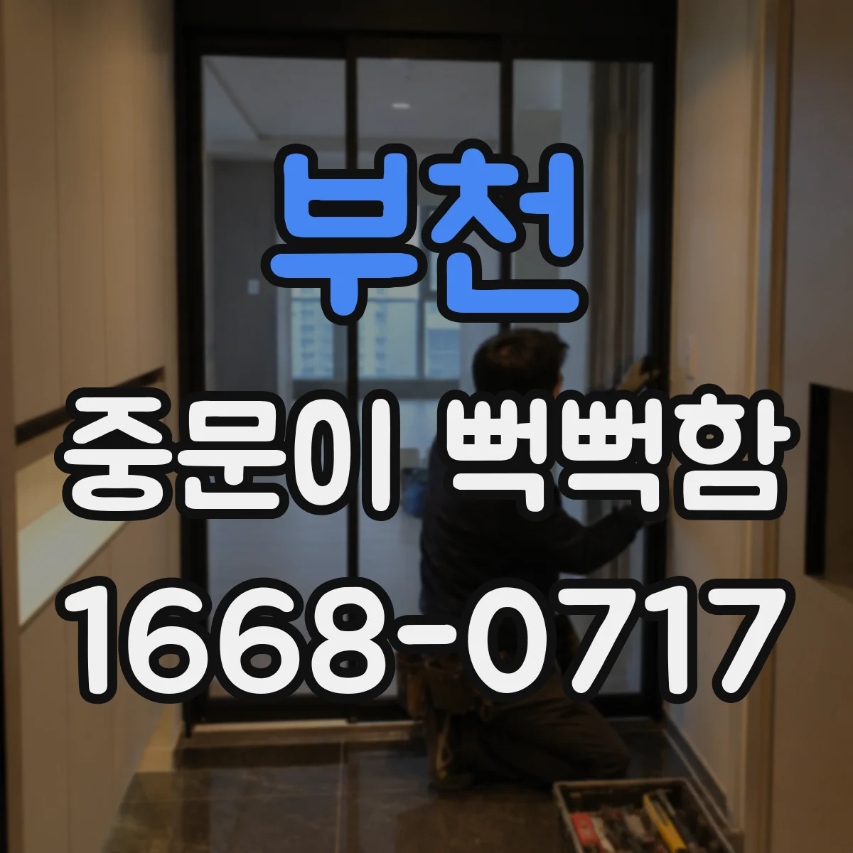 부천 중문이 뻑뻑함