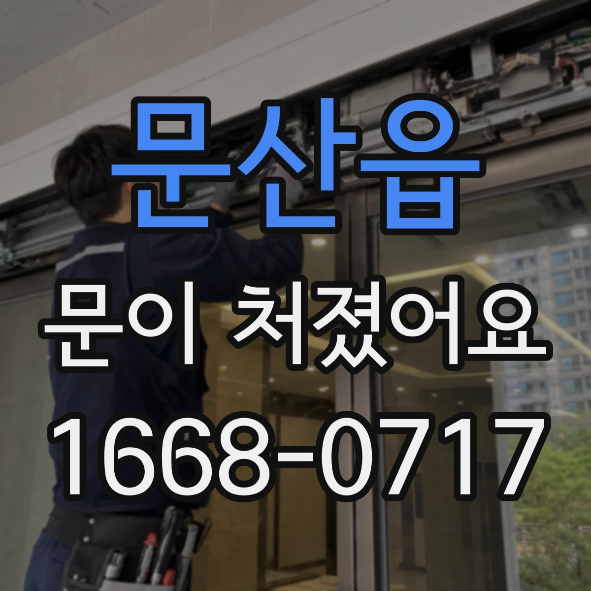 문산읍 문이 처졌어요
