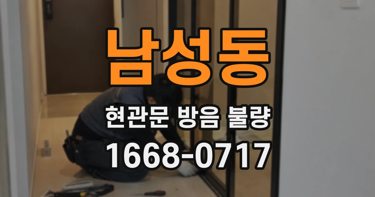 남성동 현관문 방음 불량