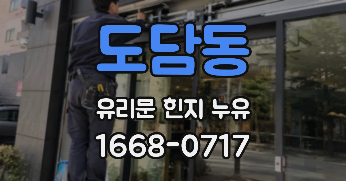 도담동 유리문 힌지 누유