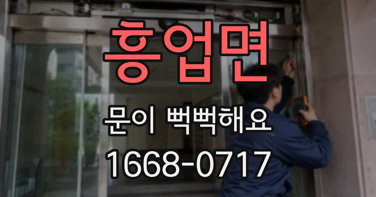 흥업면 문이 뻑뻑해요