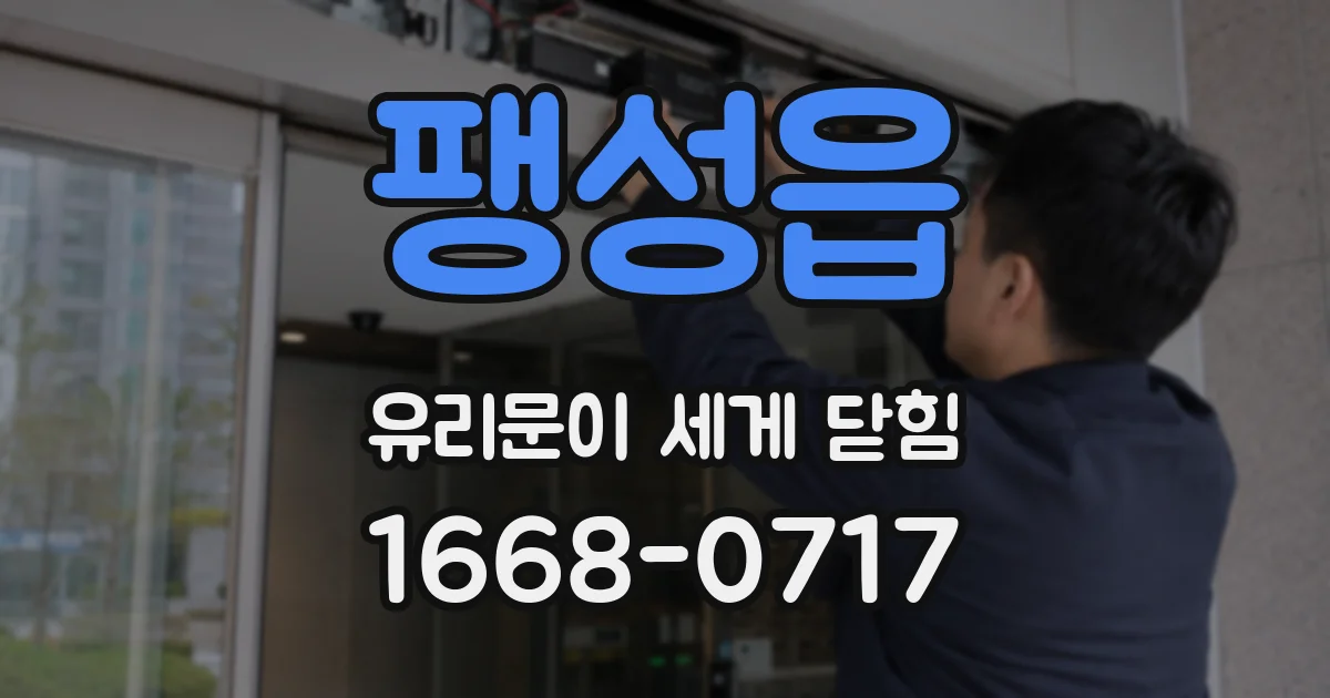 팽성읍 유리문이 세게 닫힘