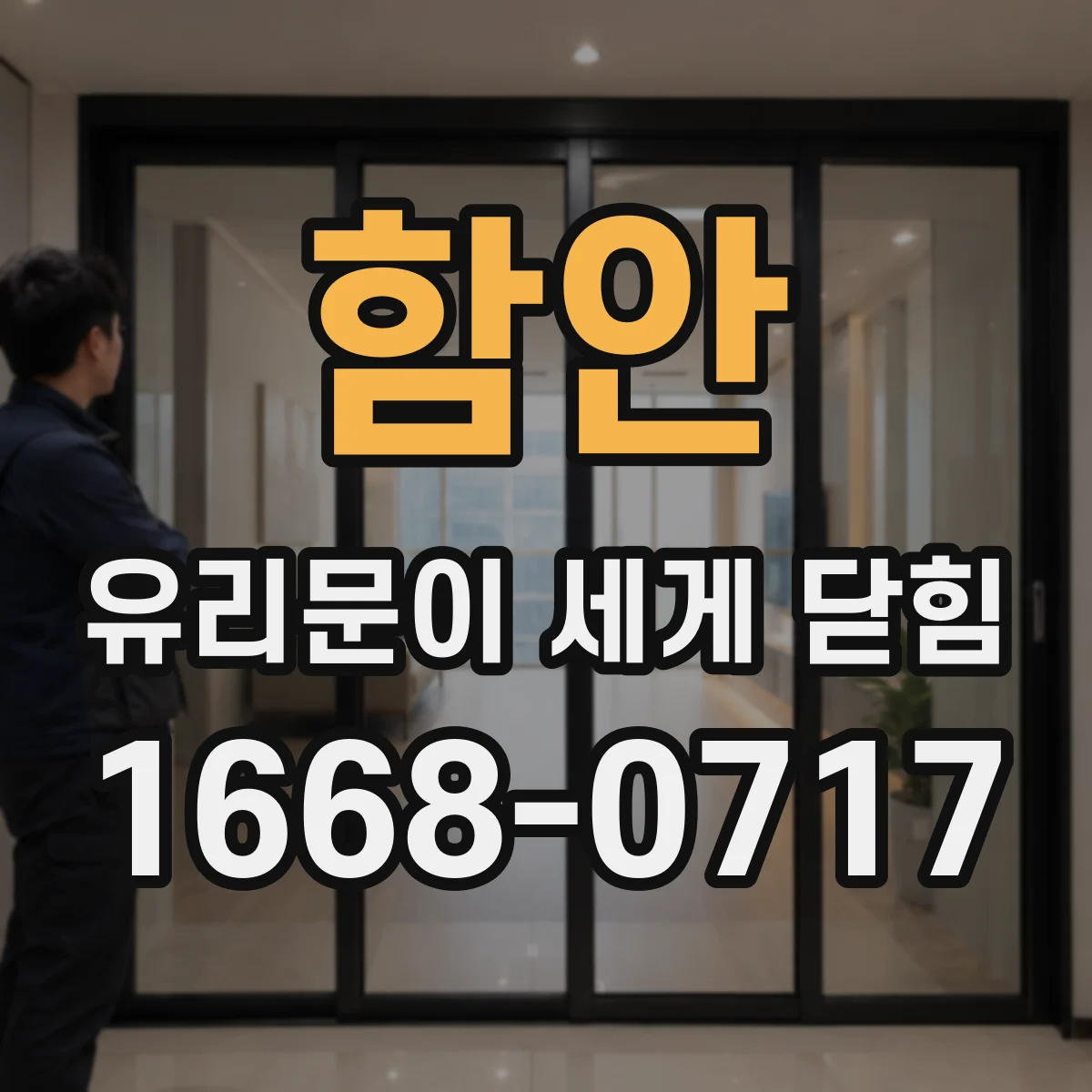 함안 유리문이 세게 닫힘 반복적으로 충격이 커지는 이유 댐퍼 손상 징후