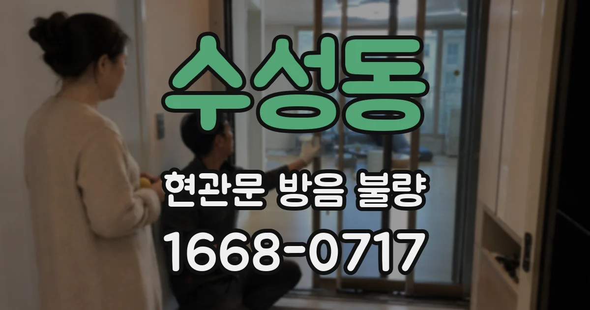수성동 현관문 방음 불량
