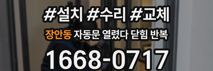 장안동 자동문 열렸다 닫힘 반복 현상은 문이 한 번 열리고 곧바로 닫히거나, 중간에 멈춘 상태에서 다시 열리며 이어질 수 있습니다.