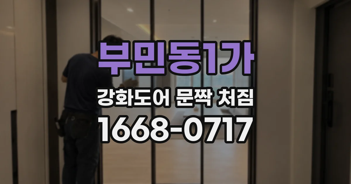 부민동1가 강화도어 문짝 처짐