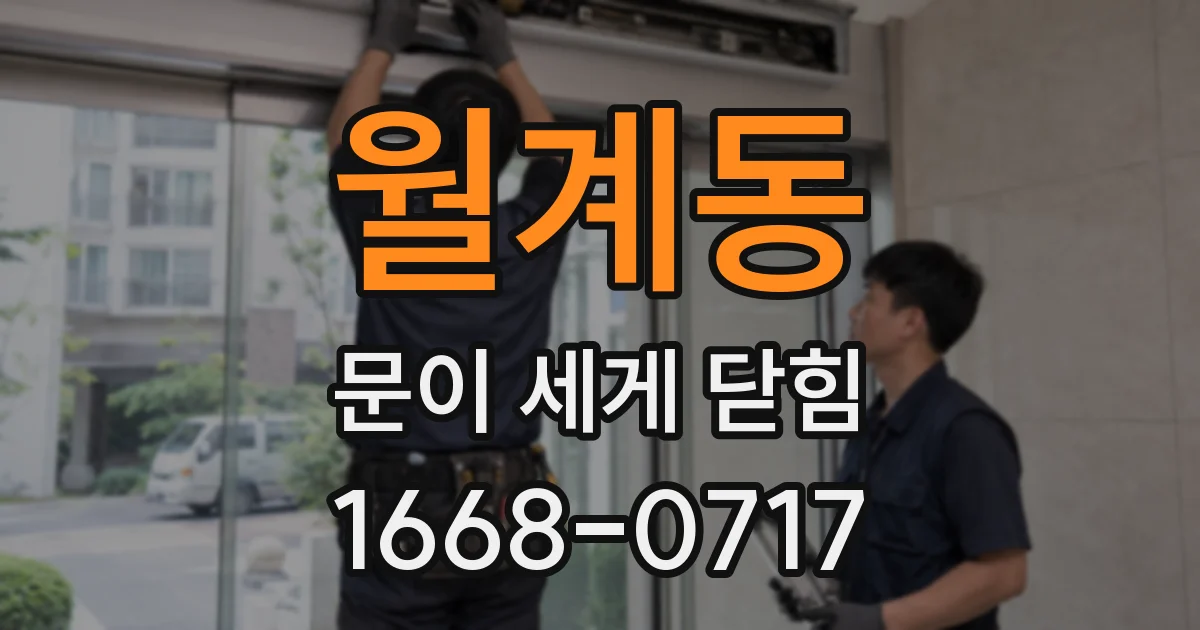 월계동 문이 세게 닫힘