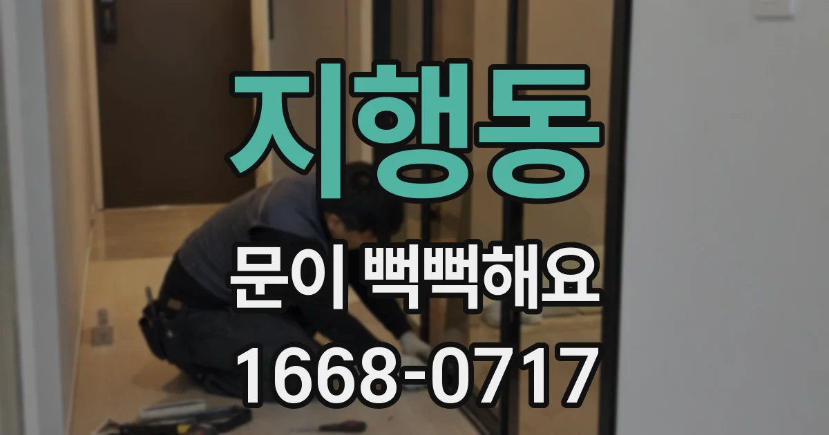 지행동 문이 뻑뻑해요
