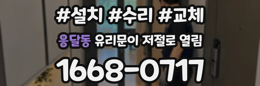 응달동 유리문이 저절로 열림