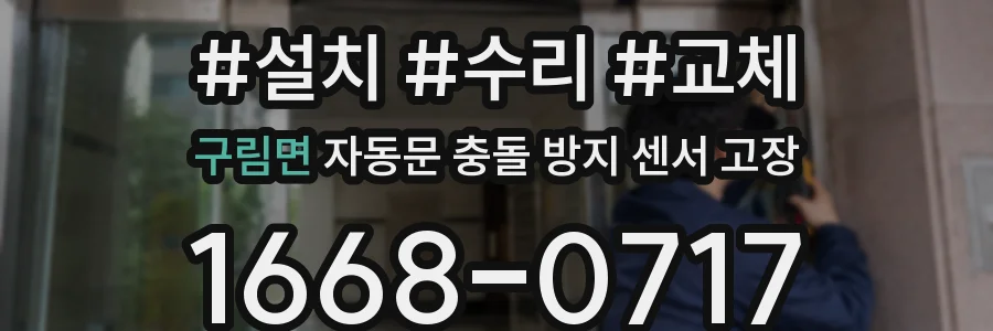 구림면 자동문 충돌 방지 센서 고장