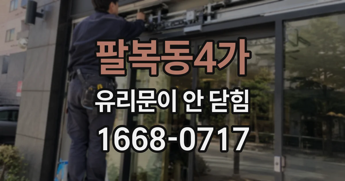 팔복동4가 유리문이 안 닫힘