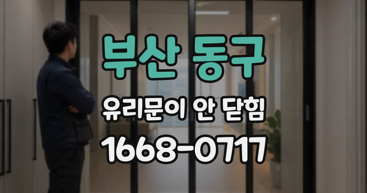 부산 동구 유리문이 안 닫힘