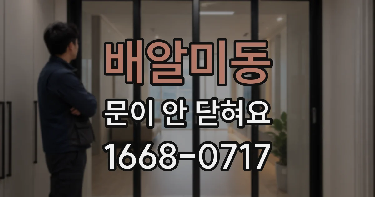배알미동 문이 안 닫혀요