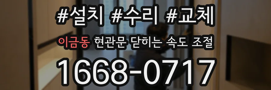 이금동 현관문 닫히는 속도 조절