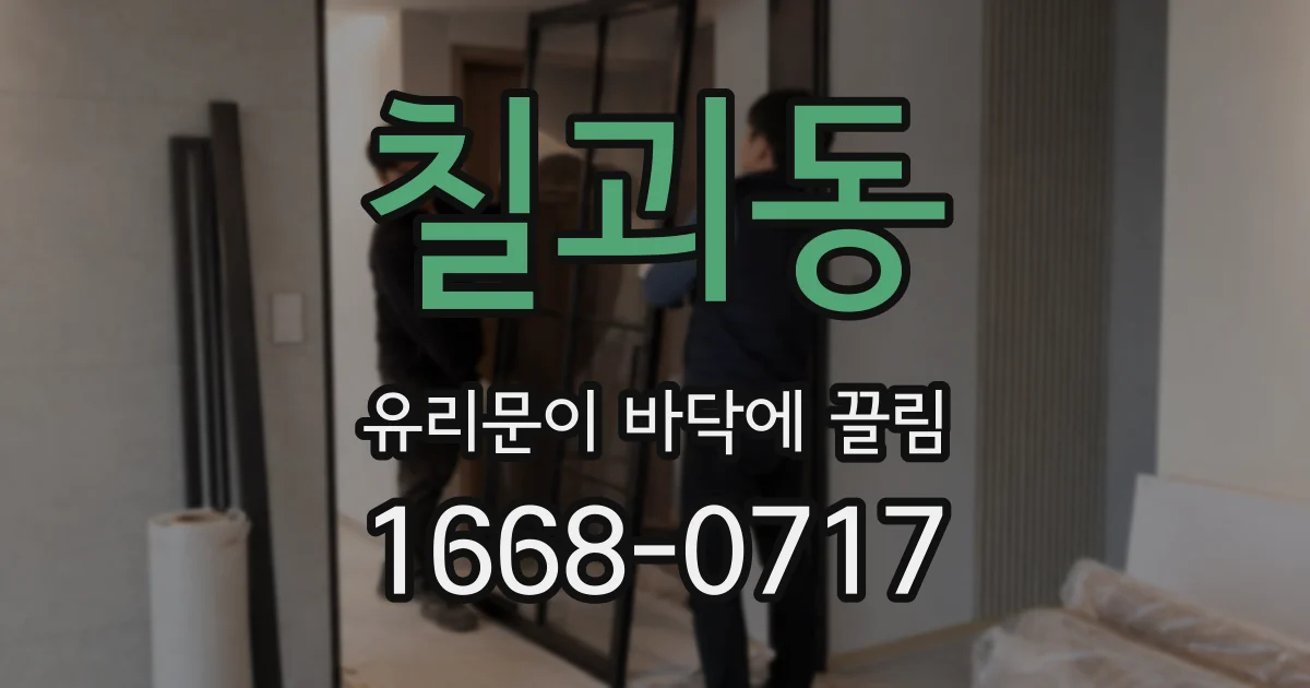 칠괴동 유리문이 바닥에 끌림