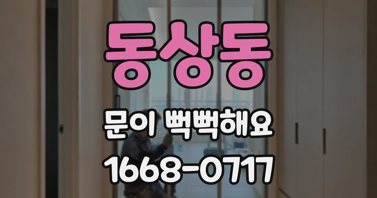 동상동 문이 뻑뻑해요