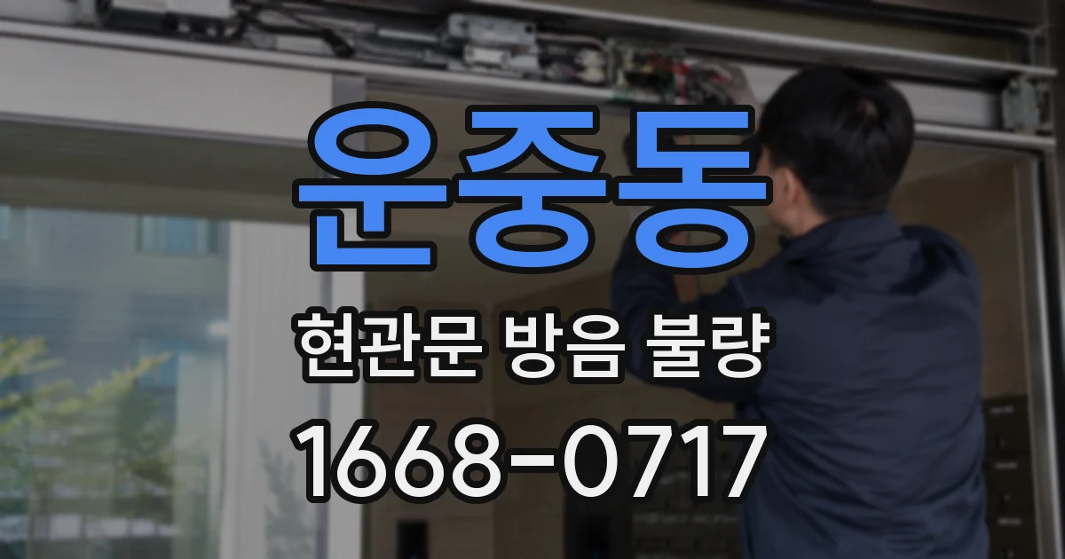 운중동 현관문 방음 불량