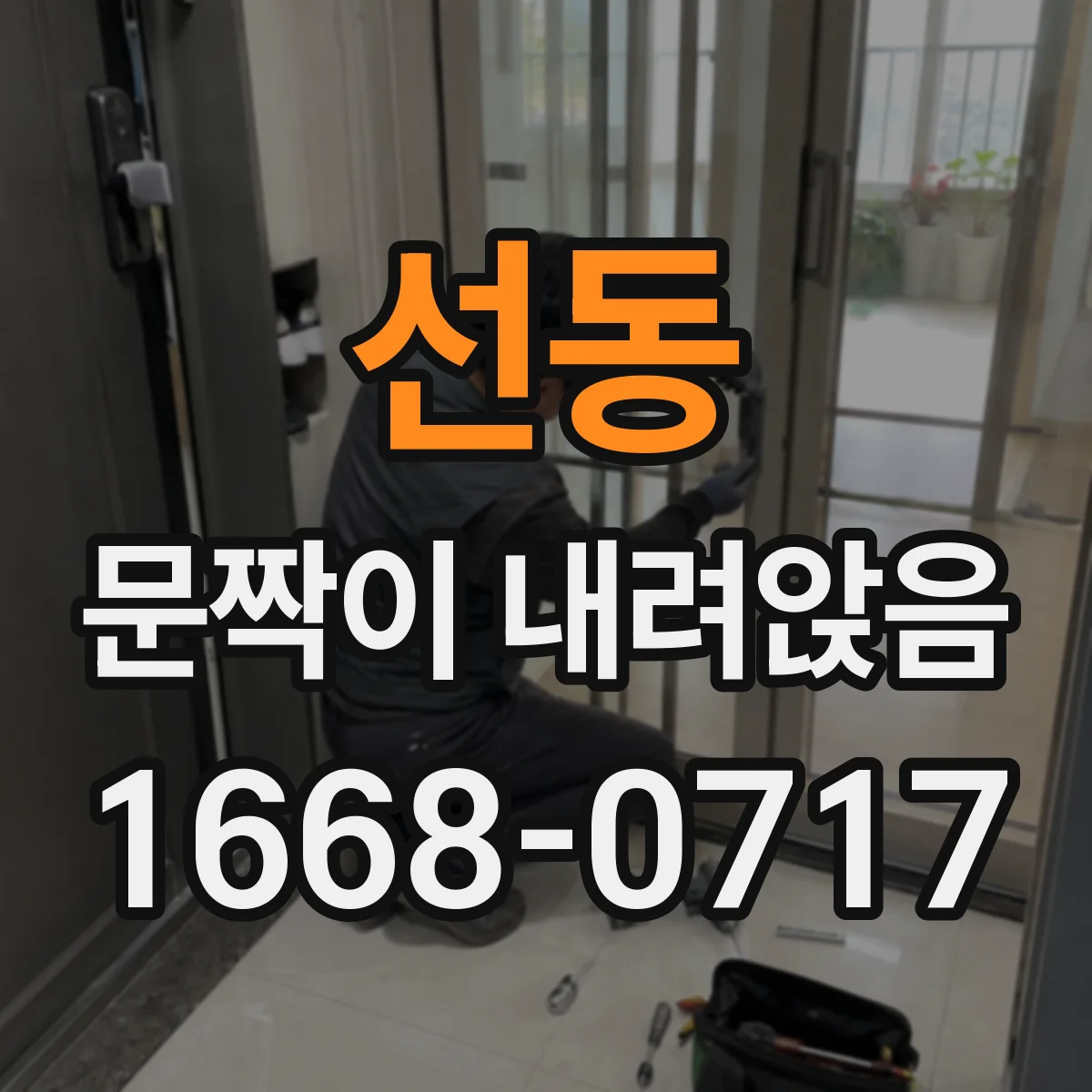 선동 문짝이 내려앉음