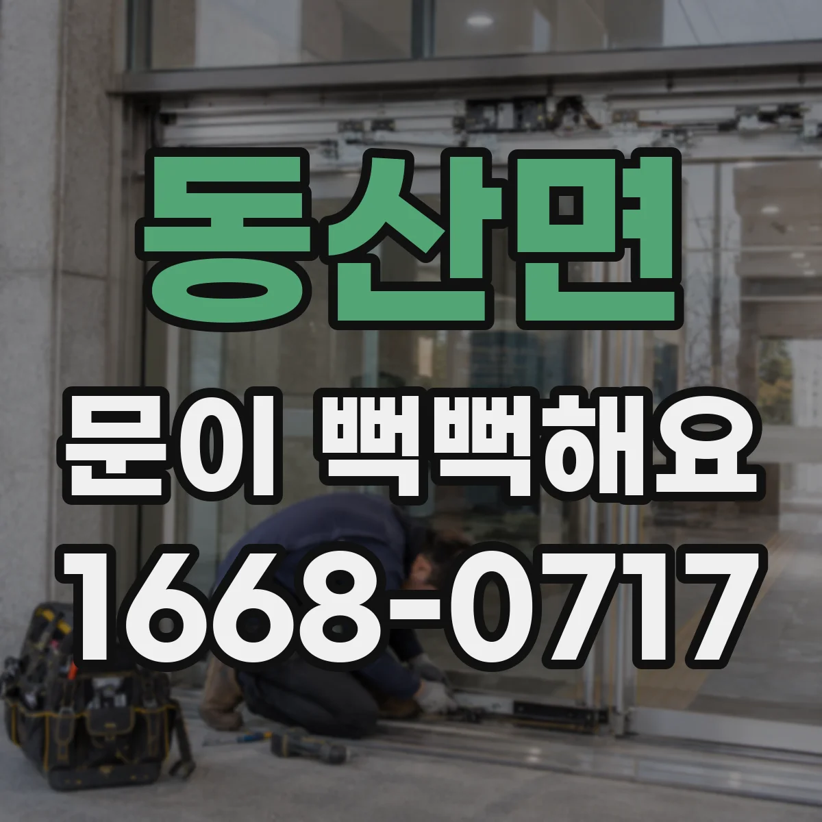 동산면 문이 뻑뻑해요