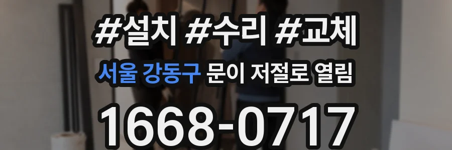 서울 강동구 문이 저절로 열림