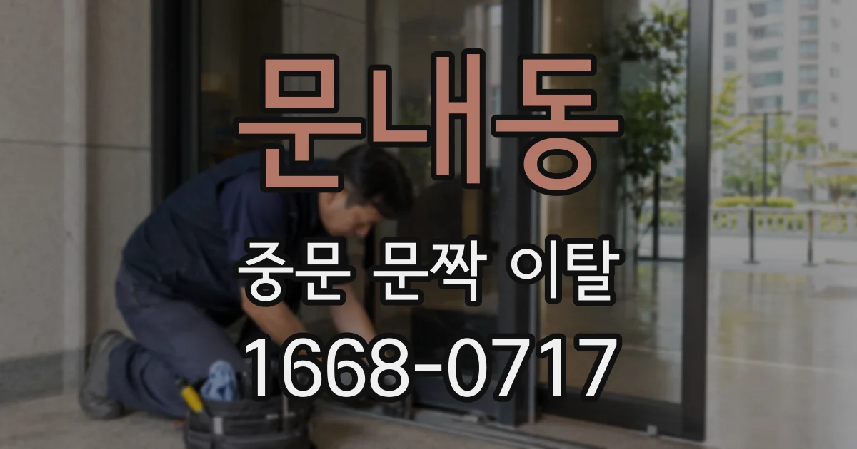 문내동 중문 문짝 이탈