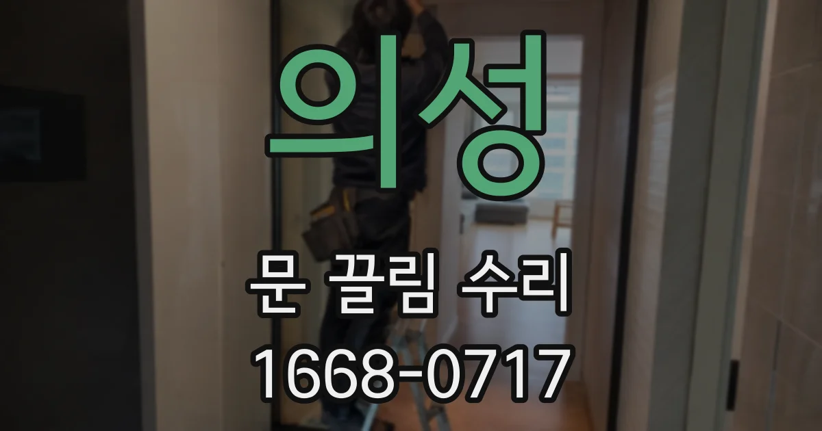 의성 문 끌림 수리