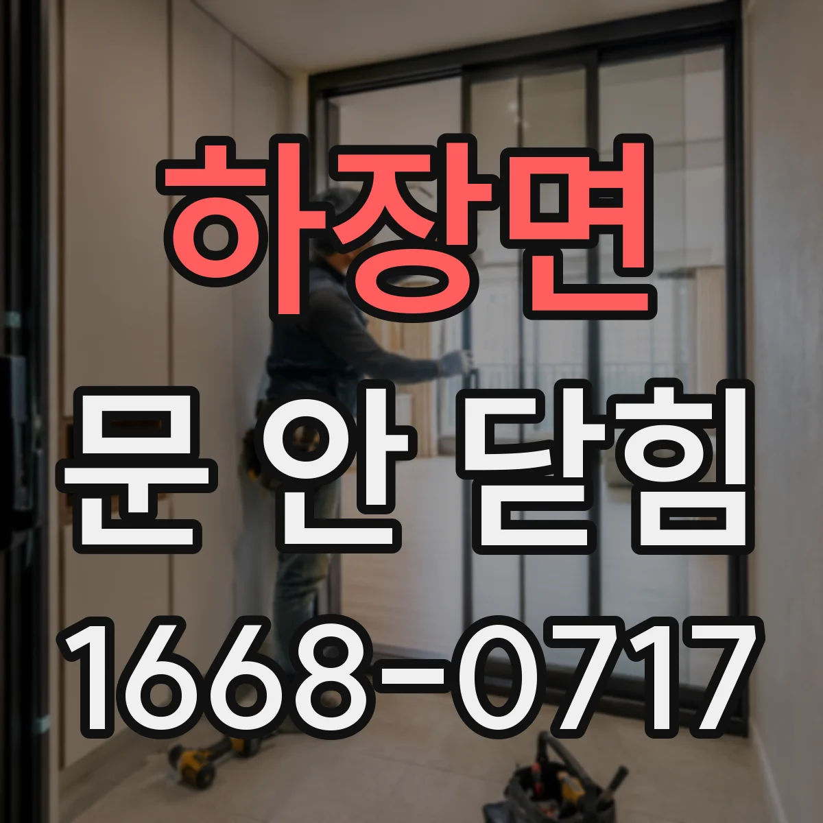 하장면 문 안 닫힘