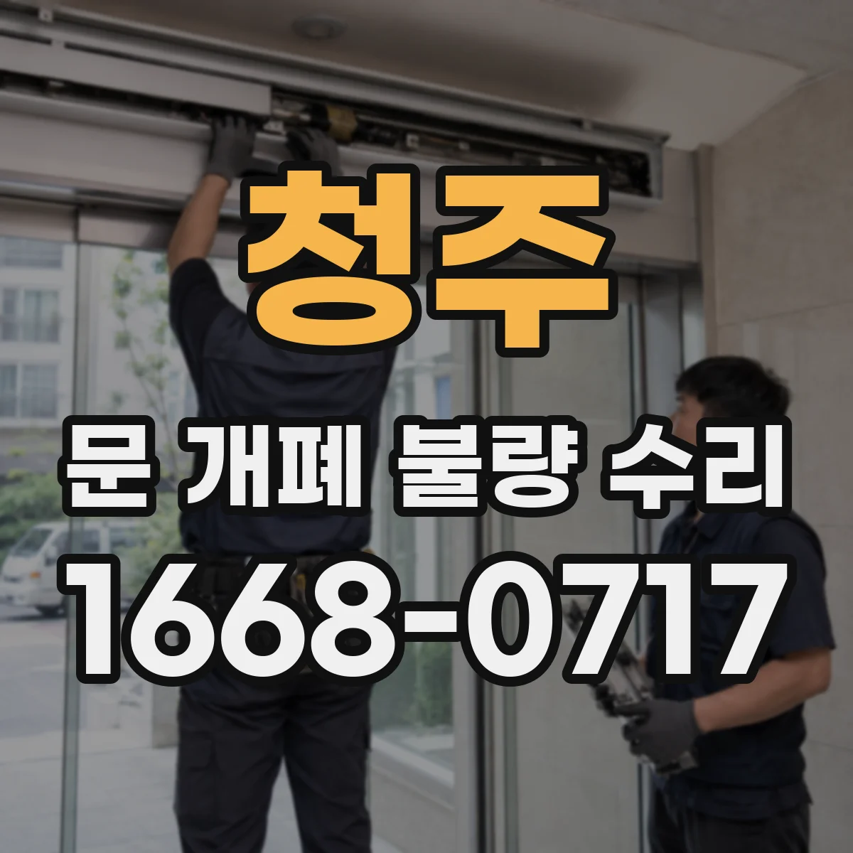 청주 문 개폐 불량 수리 경첩 대신 댐핑 기능부터 바로잡기