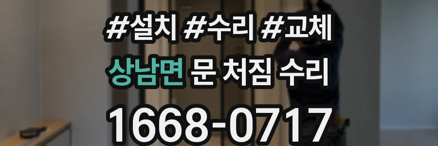 상남면 문 처짐 수리