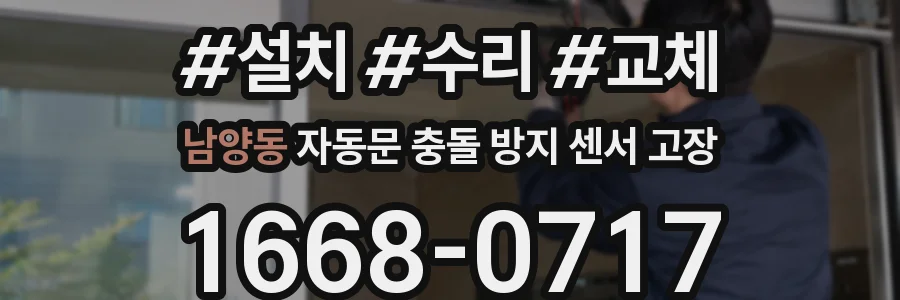 남양동 자동문 충돌 방지 센서 고장