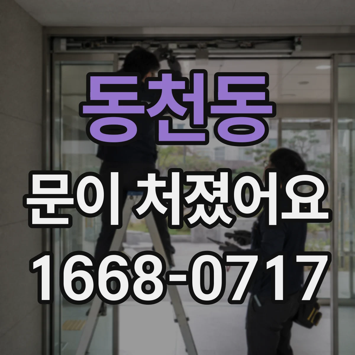 동천동 문이 처졌어요