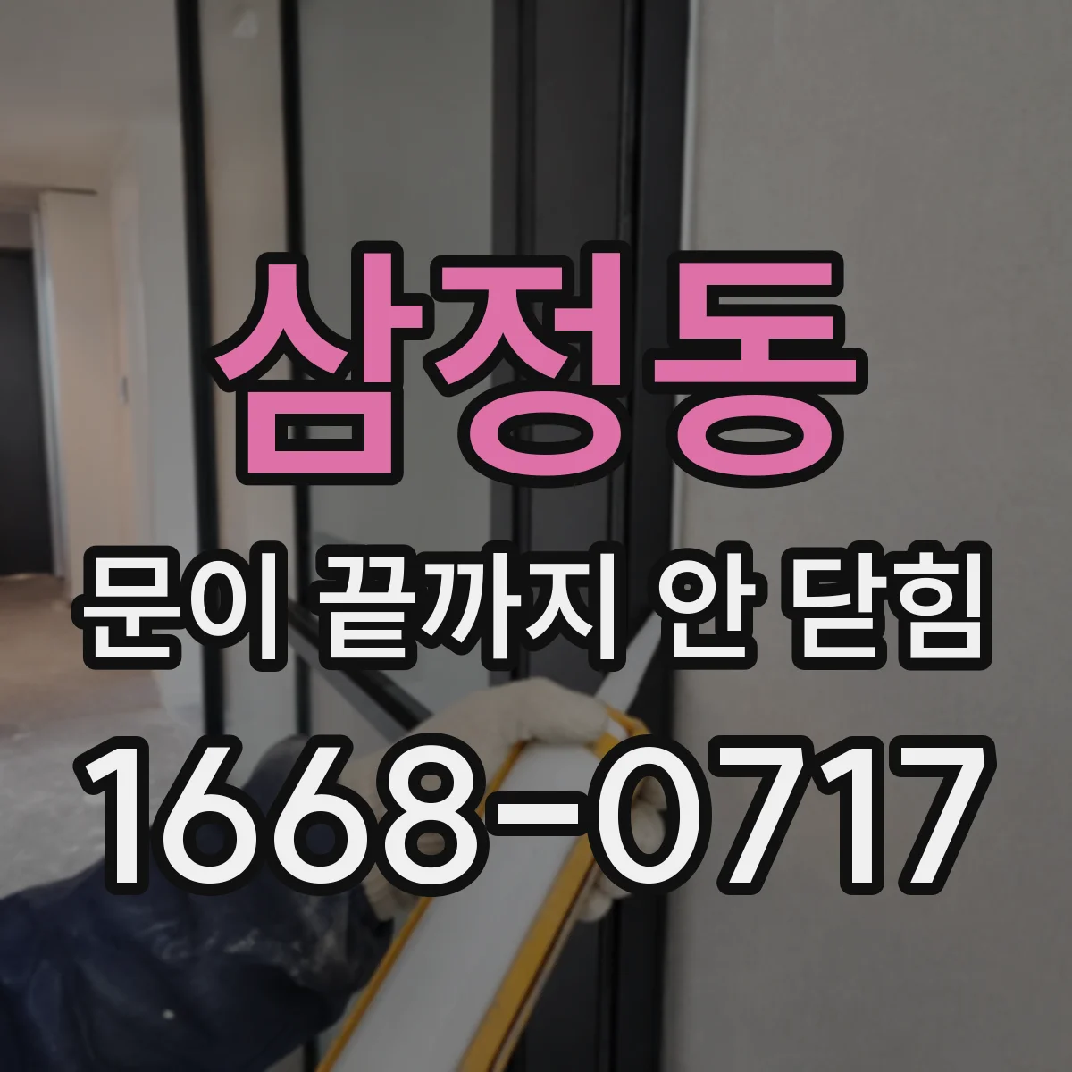 삼정동 문이 끝까지 안 닫힘