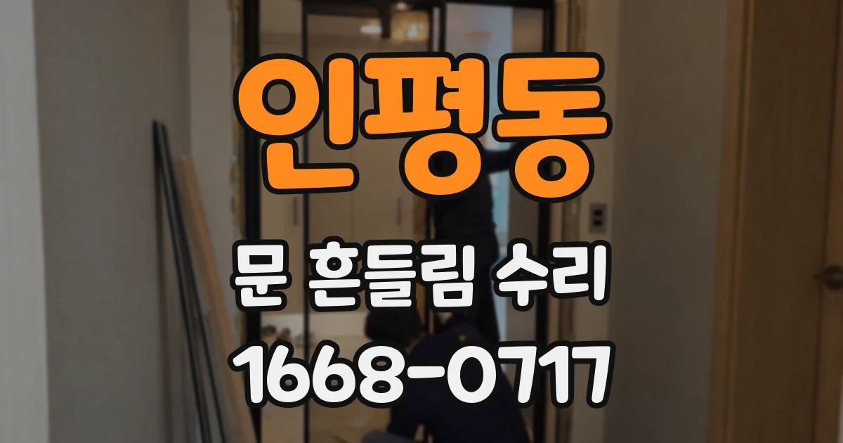 인평동 문 흔들림 수리