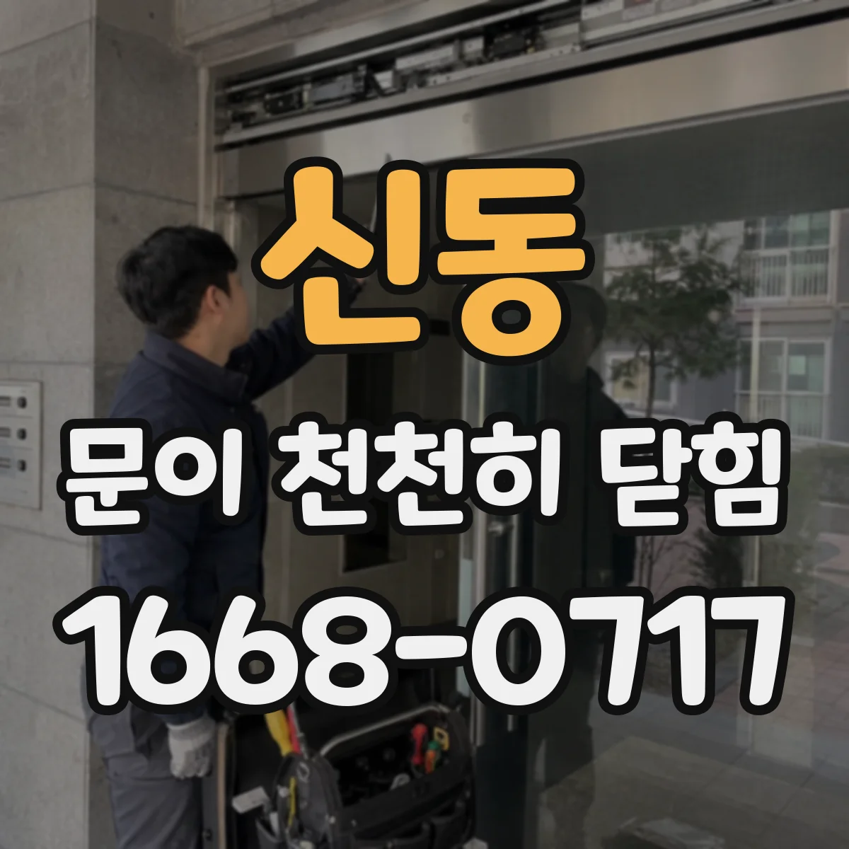 신동 문이 천천히 닫힘
