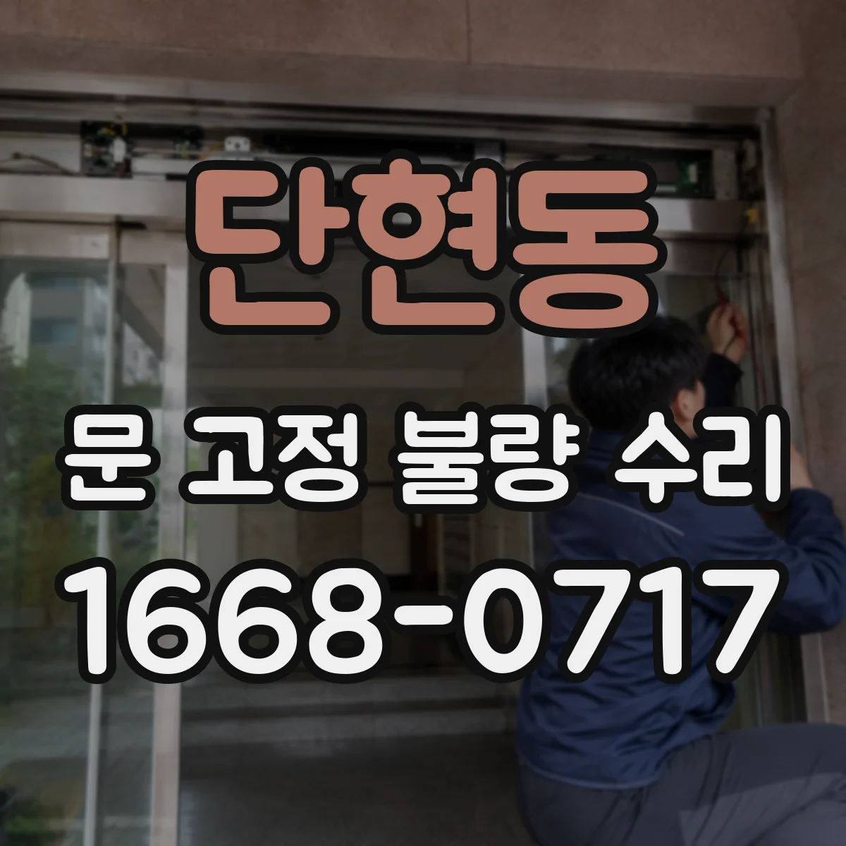 단현동 문 고정 불량 수리