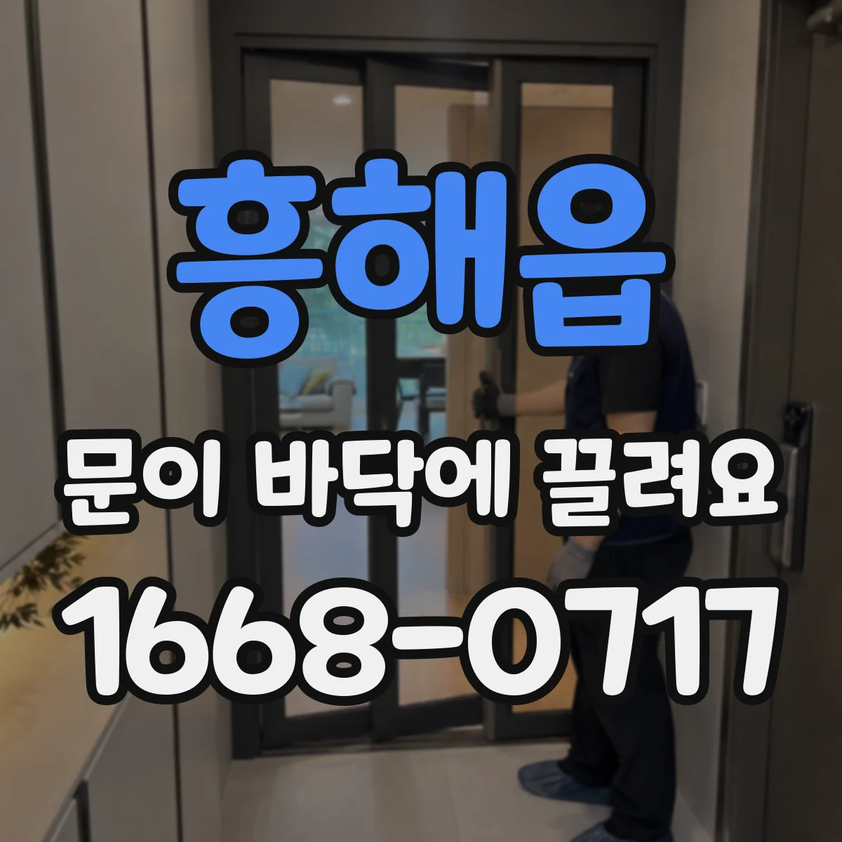 흥해읍 문이 바닥에 끌려요