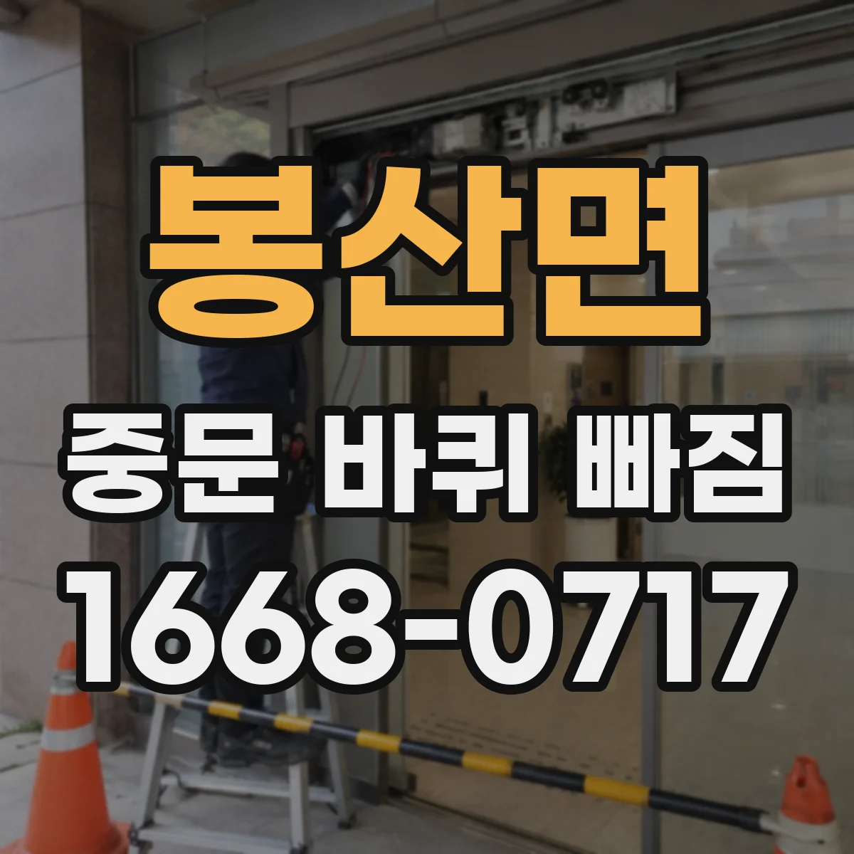 봉산면 중문 바퀴 빠짐