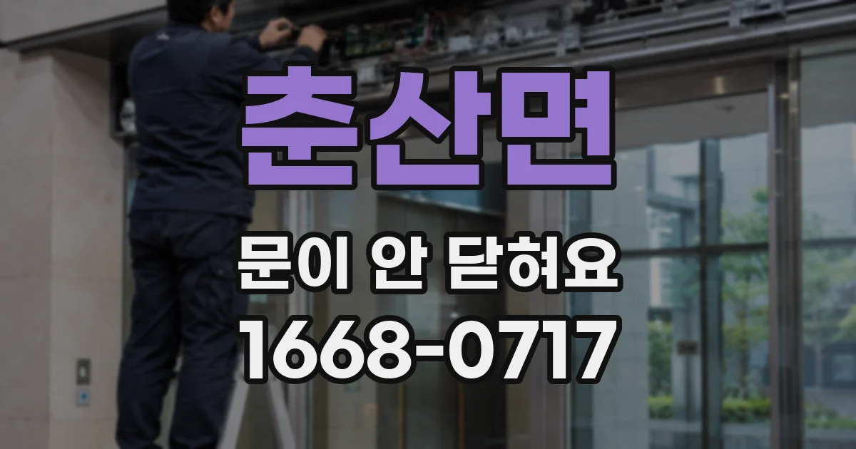 춘산면 문이 안 닫혀요
