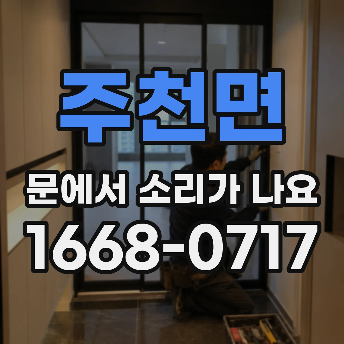 주천면 문에서 소리가 나요