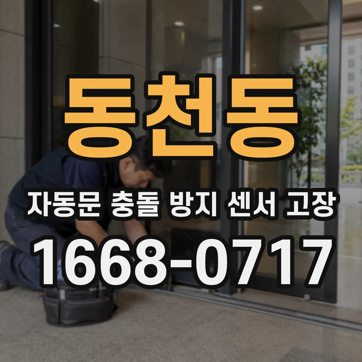 동천동 자동문 충돌 방지 센서 고장
