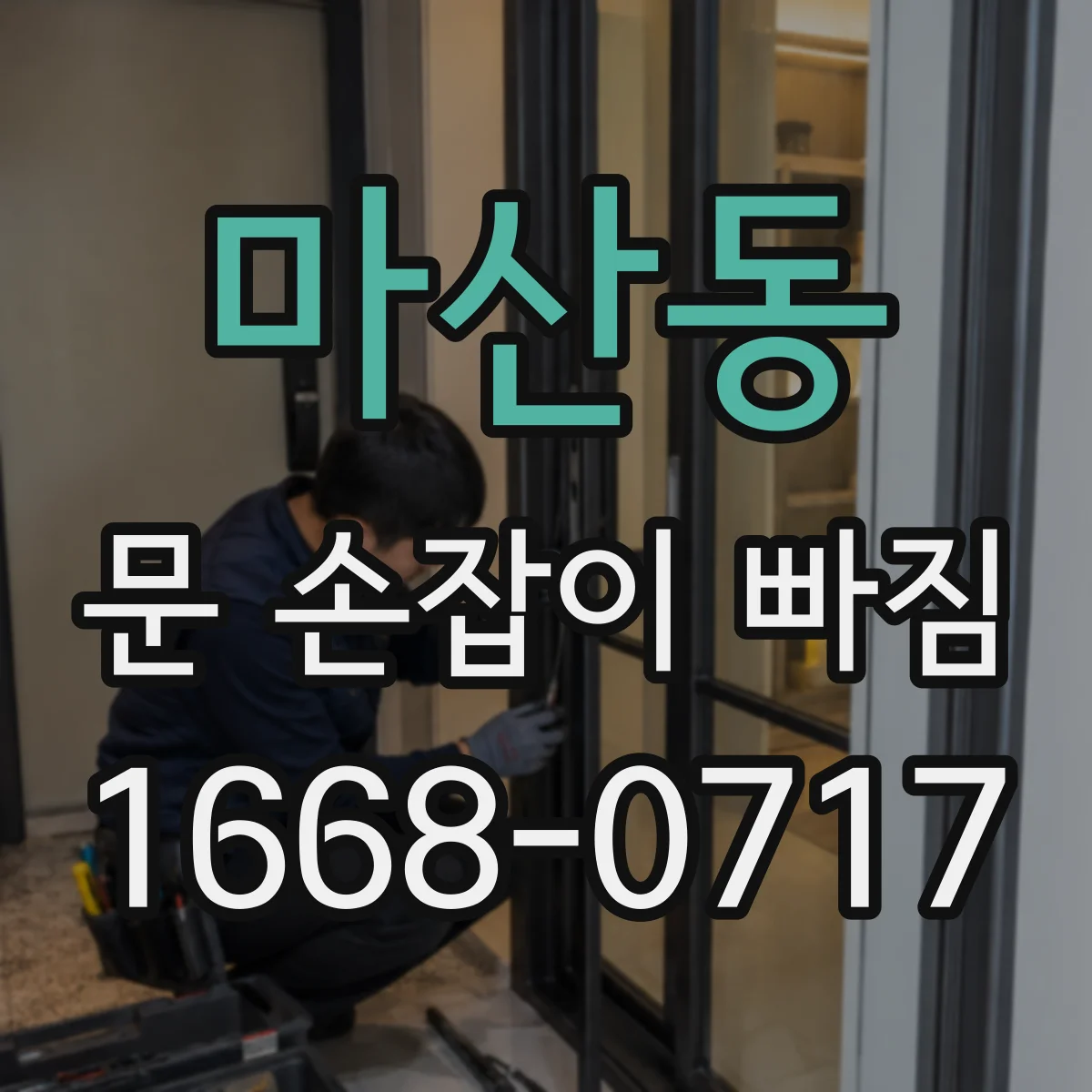 마산동 문 손잡이 빠짐