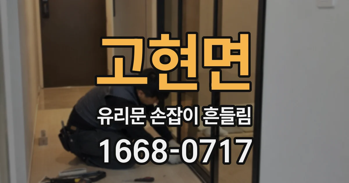 고현면 유리문 손잡이 흔들림